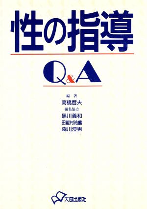 性の指導Q&A