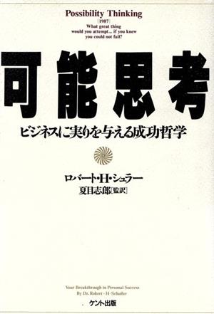 可能思考 ビジネスに実りを与える成功哲学