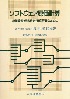 ソフトウェア原価計算 原価管理・価格決定・資産評価のために