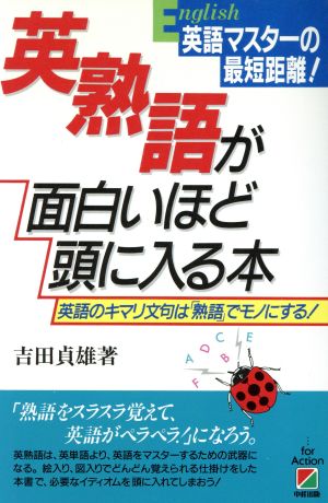 英熟語が面白いほど頭に入る本