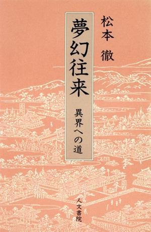 夢幻往来 異界への道