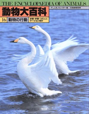 動物大百科(第16巻) 動物の行動