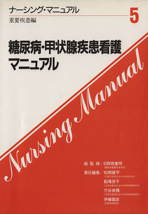 糖尿病・甲状腺疾患看護マニュアル (ナーシング・マニュアル) 健平，松岡、 敬子，古瀬、 尚子，百渓、 義仁，渥美、 国彦，伊藤、 敏子，中村; 重明，日野原 糖尿病・甲状腺疾患看護マニュアル ナーシング・マニュアル5重要疾患編