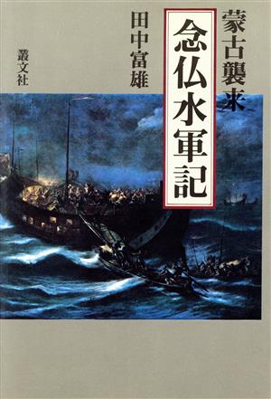 念仏水軍記 蒙古襲来 現代を拓く歴史名作シリーズ