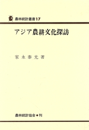 アジア農耕文化探訪 農林統計叢書17