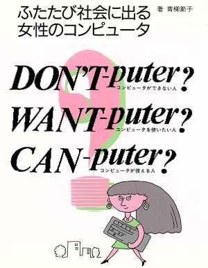 ふたたび社会に出る女性のコンピュータ