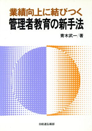 業績向上に結びつく管理者教育の新手法