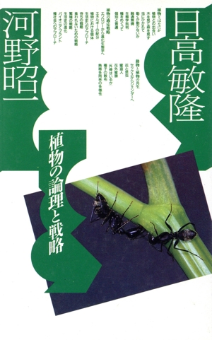 植物の論理と戦略 ポリフォニー・ブックス