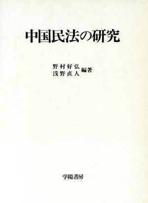 中国民法の研究