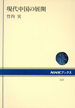 現代中国の展開NHKブックス524