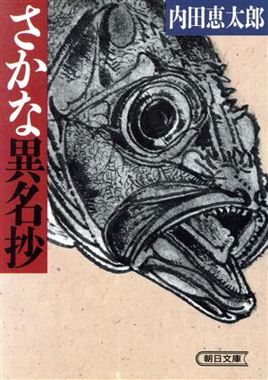 さかな異名抄 朝日文庫
