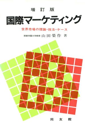 国際マーケティング 世界市場の理論・技法・ケース