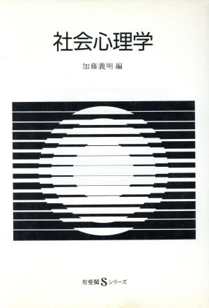 社会心理学 有斐閣Sシリーズ12