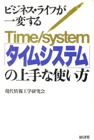 「タイムシステム」の上手な使い方 ビジネス・ライフが一変する