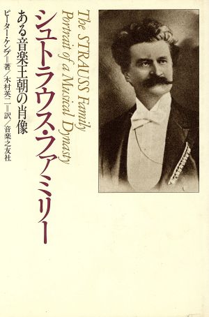 シュトラウス・ファミリー ある音楽王朝の肖像