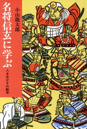 名将信玄に学ぶ 人を生かす行動学