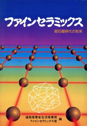 ファインセラミックス 超石器時代の到来