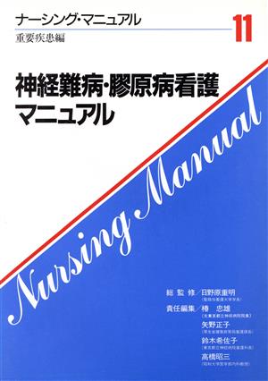 神経難病・膠原病看護マニュアル ナーシング・マニュアル11 重要疾患編