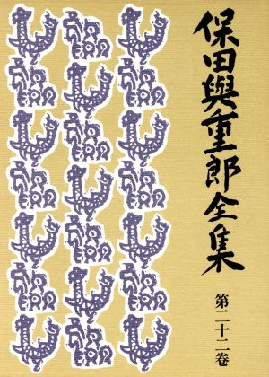 保田与重郎全集(第22巻) 文明一新論・復古論