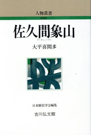 佐久間象山 人物叢書 新装版