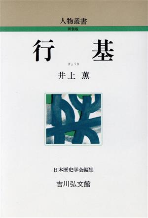 行基 人物叢書 新装版