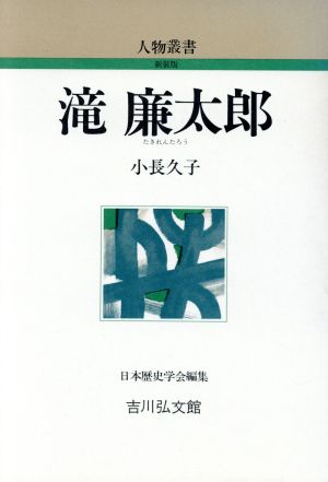 滝廉太郎 人物叢書 新装版