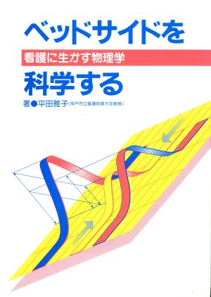 ベッドサイドを科学する 看護に生かす物理学