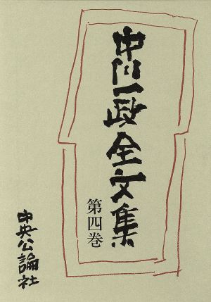 中川一政全文集(第四巻)