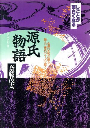 しごとが面白くなる源氏物語 永遠の女性心理を読んで現代のニーズを探る