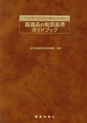 無承認無許可医薬品流通防止のための医薬品の範囲基準ガイドブック