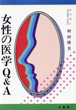 女性の医学Q&A