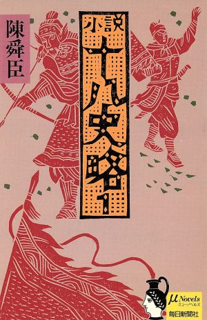 小説十八史略(1) ミューノベルズ