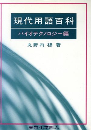 現代用語百科(バイオテクノロジー編)