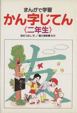 まんがで学習 かん字じてん(二年生)