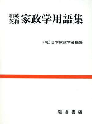 和英・英和 家政学用語集