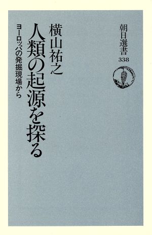 人類の起源を探る ヨーロッパの発掘現場から 朝日選書338