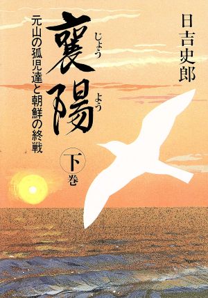 襄陽(下巻) 元山の孤児達と朝鮮の終戦