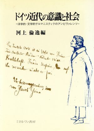 ドイツ近代の意識と社会 法学的・文学的ゲルマニスティクのアンビヴァレンツ