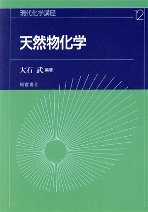 天然物化学 現代化学講座12