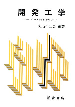 開発工学 シーズ―ニーズ ジョイントテクノロジー