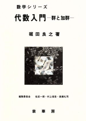 代数入門 群と加群 数学シリーズ