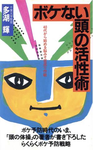 ボケない頭の活性術 40代から始める脳みそ若返り作戦