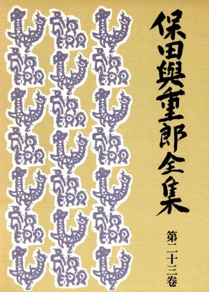 保田与重郎全集(第23巻) 日本文学史大綱・万葉集大意・理慶尼の記・天杖記