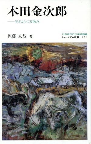 木田金次郎 生れ出づる悩み ミュージアム新書7