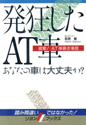 発狂したAT車 直撃！AT車暴走事故 リヨンLブックス