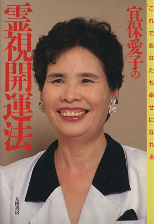 258 あなたの愛の守護霊　宜保愛子 あなたの愛の守護霊 決定版 (女性自身whoブックス 21) | 宜保 愛子 |本