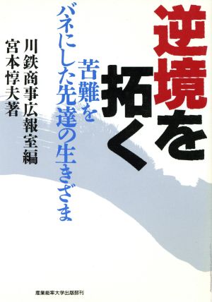 逆境を拓く 苦難をバネにした先達の生きざま