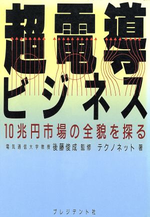 超電導ビジネス 10兆円市場の全貌を探る