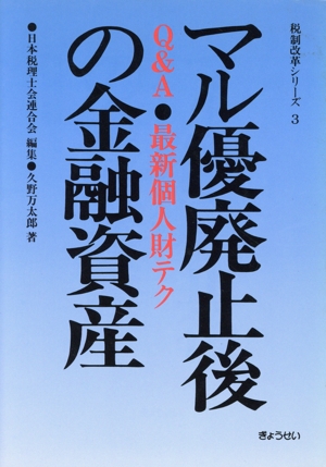 マル優廃止後の金融資産 Q&A 最新個人財テク 税制改革シリーズ3