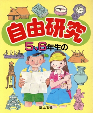 5、6年生の自由研究 まわりの自然から世界まで